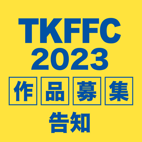 TKFFC2023予備告知0616-3